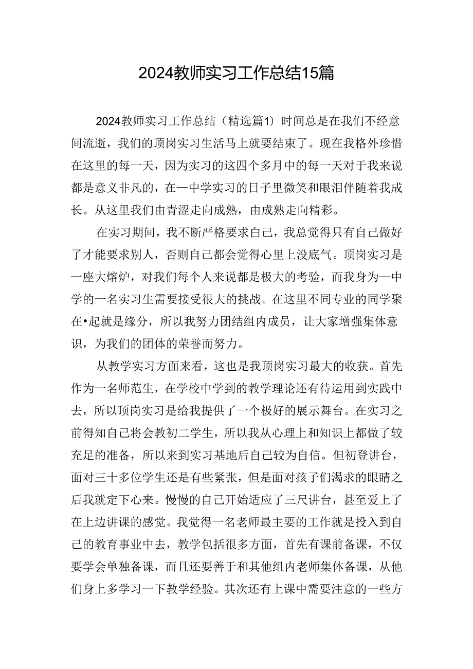 2024教师实习工作总结15篇.docx_第1页