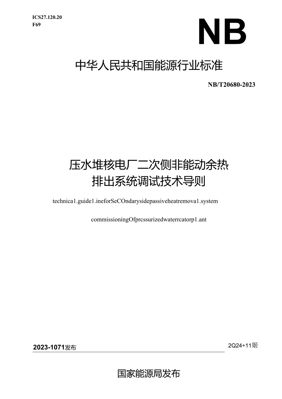 NB-T20680-2023压水堆核电厂二次侧非能动余热排出系统调试技术导则.docx_第1页