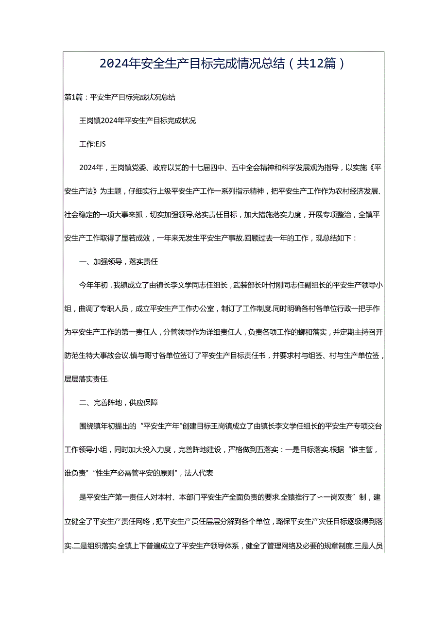 2024年安全生产目标完成情况总结（共12篇）.docx_第1页