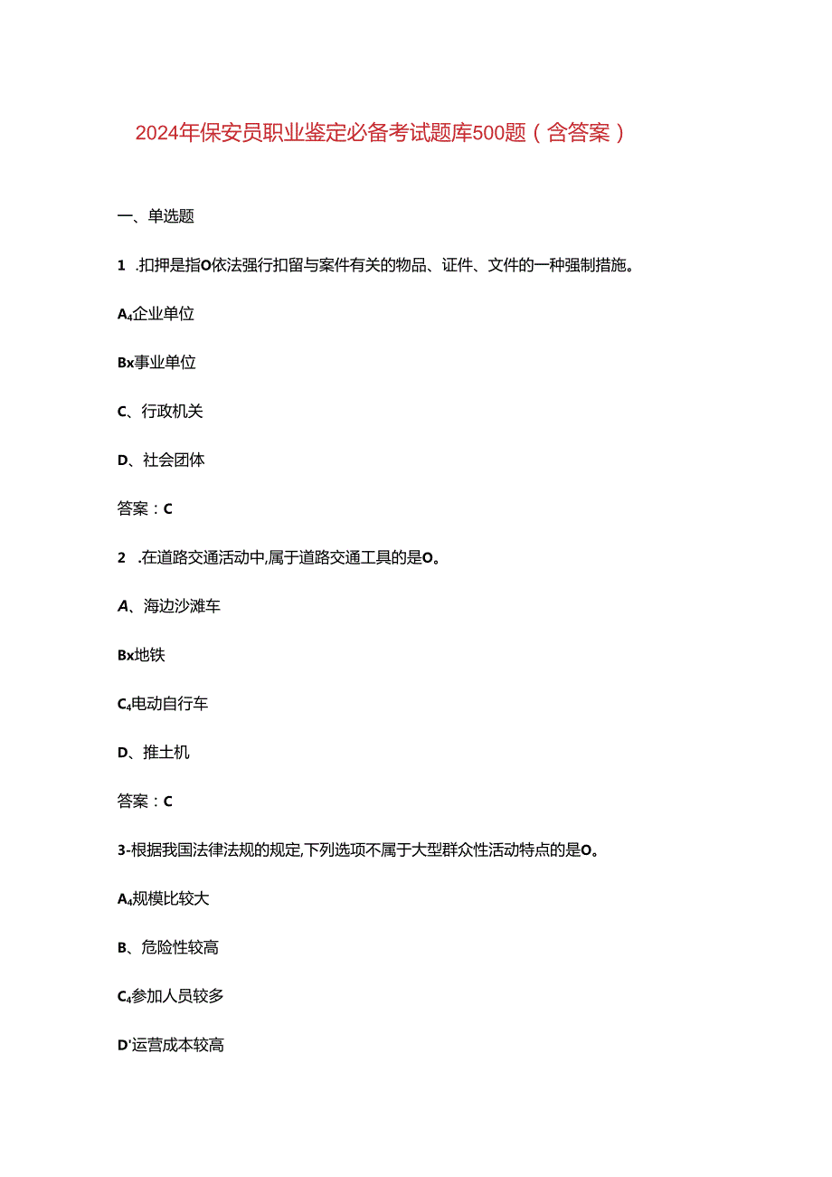 2024年保安员职业鉴定必备考试题库500题（含答案）.docx_第1页