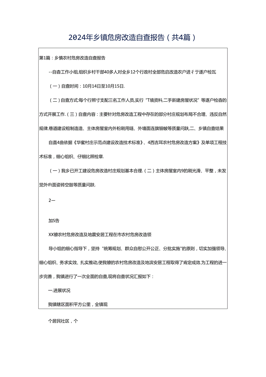 2024年乡镇危房改造自查报告（共4篇）.docx_第1页