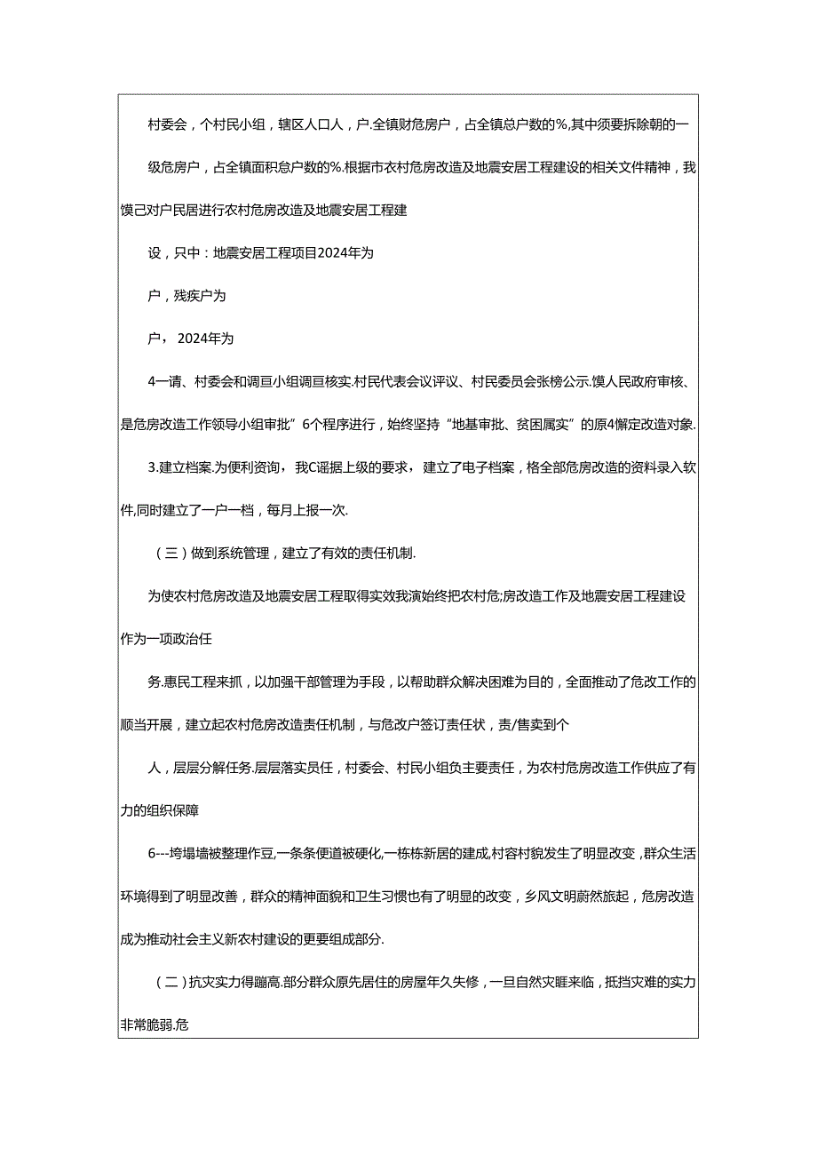 2024年乡镇危房改造自查报告（共4篇）.docx_第2页