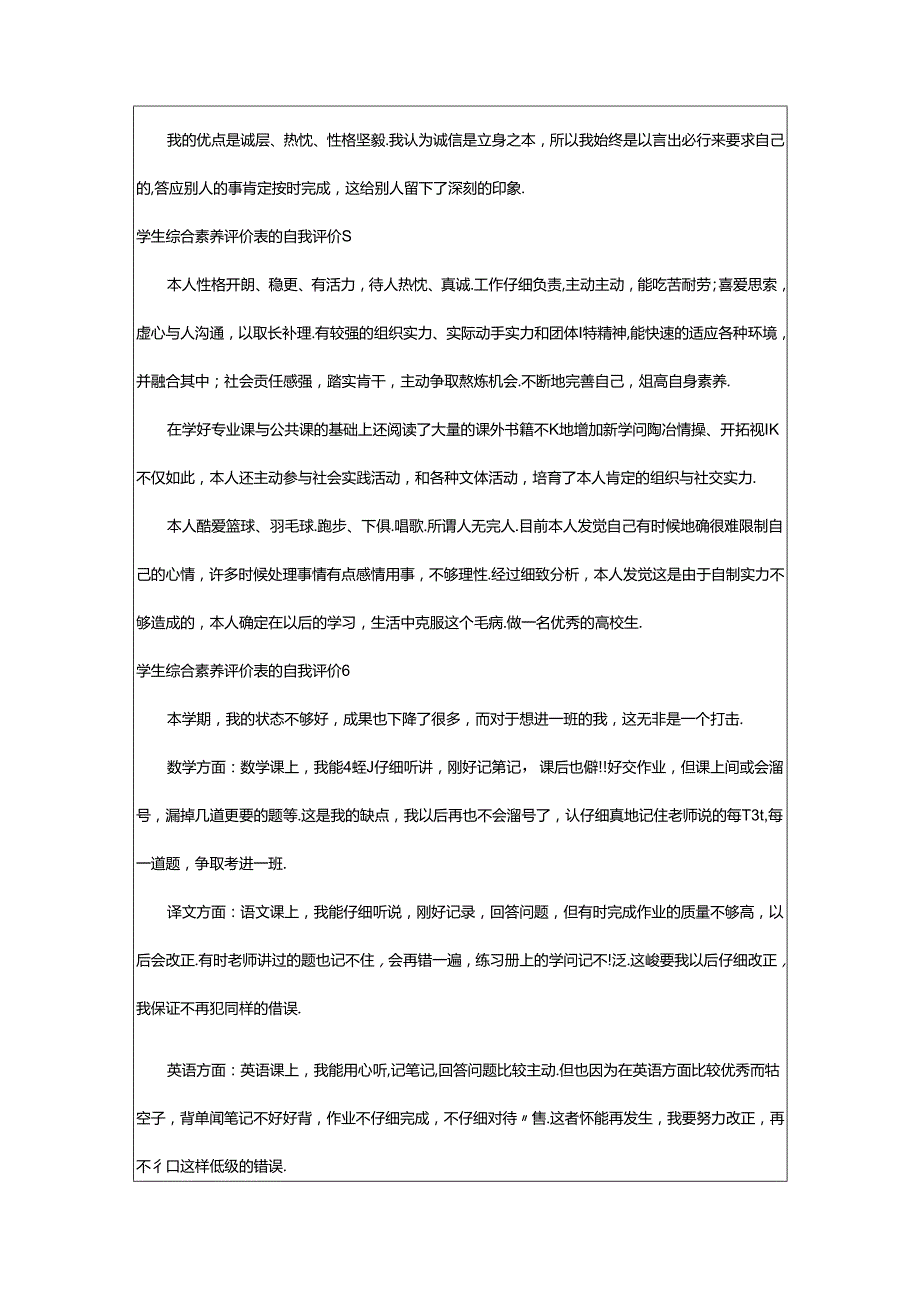 2024年学生综合素质评价表的自我评价（精选17篇）.docx_第3页