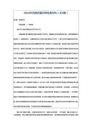 2024年四查四看对照检查材料（共4篇）.docx