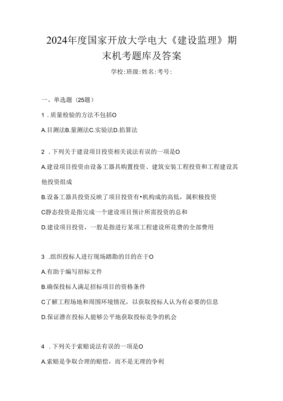 2024年度国家开放大学电大《建设监理》期末机考题库及答案.docx_第1页