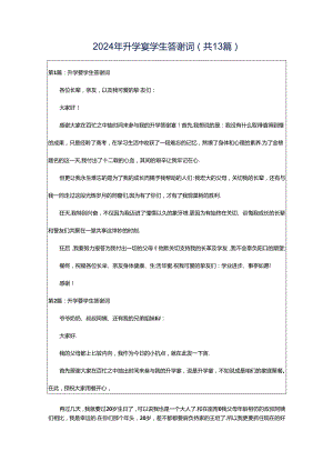 2024年升学宴学生答谢词（共13篇）.docx