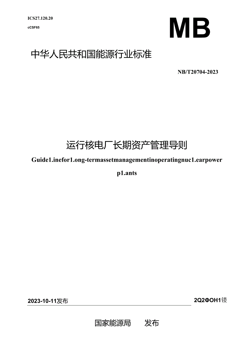 NB-T20704-2023运行核电厂长期资产管理导则.docx_第1页