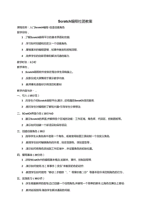 Scratch编程社团教案.docx