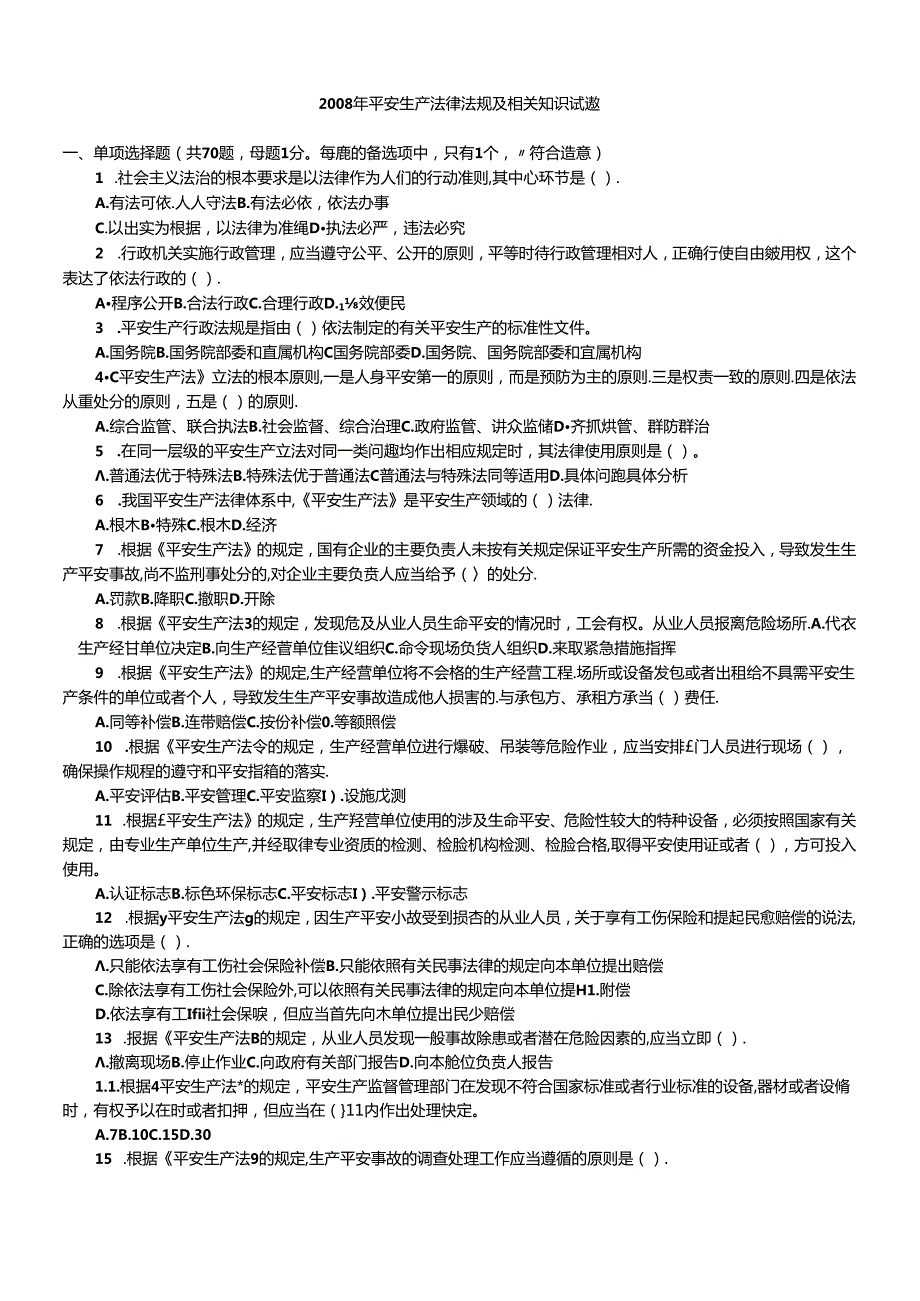 06‘07’08注安真题及参考答案 法律知识.docx_第1页