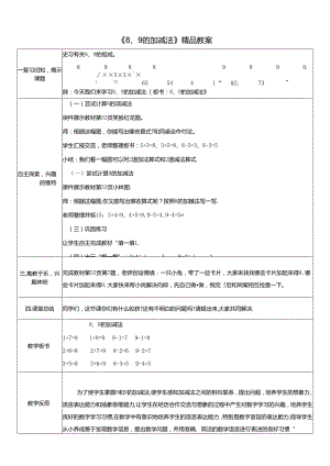 《8、9的加减法》精品教案.docx