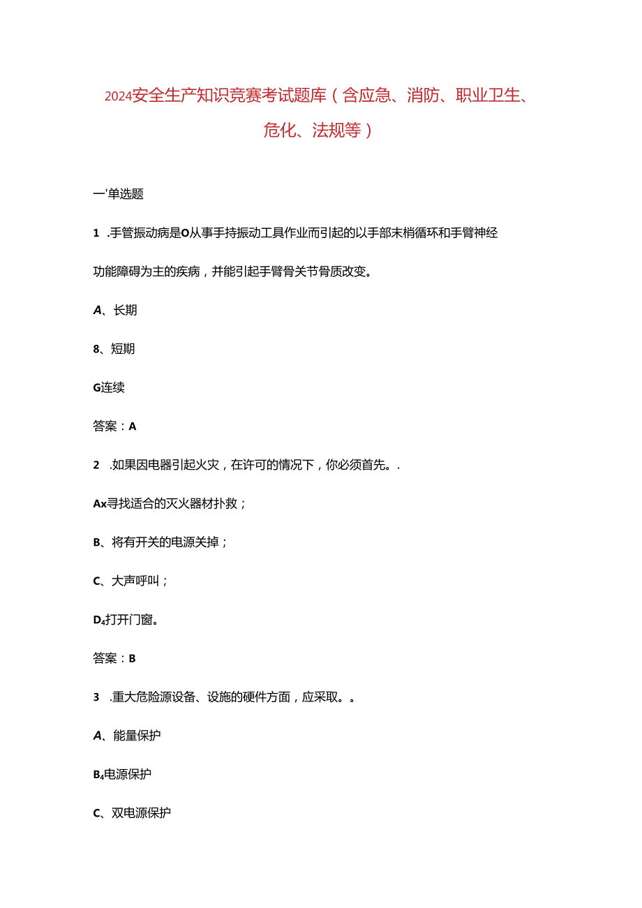 2024安全生产知识竞赛考试题库（含应急、消防、职业卫生、危化、法规等）.docx_第1页