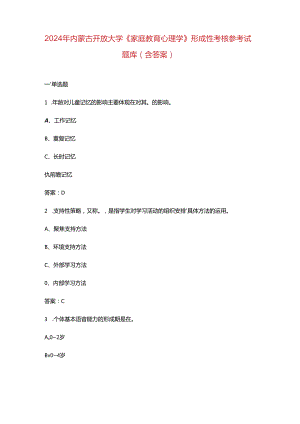 2024年内蒙古开放大学《家庭教育心理学》形成性考核参考试题库（含答案）.docx