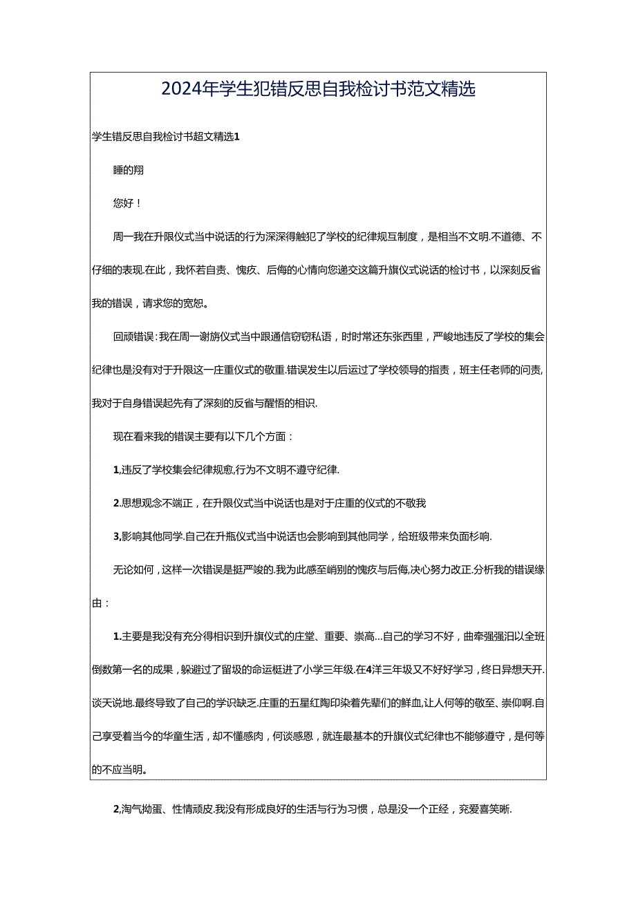 2024年学生犯错反思自我检讨书范文精选.docx_第1页