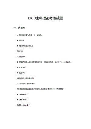 2024年EICU出科理论考核试题及答案.docx