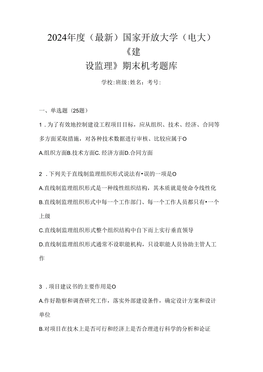 2024年度（最新）国家开放大学（电大）《建设监理》期末机考题库.docx_第1页