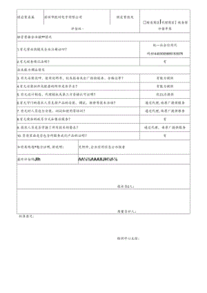 2 CDNL-P06-R01 供应商评价表 深圳市欧野电子有限公司.docx