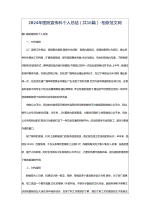 2024年医院宣传科个人总结（共16篇）-相依范文网.docx