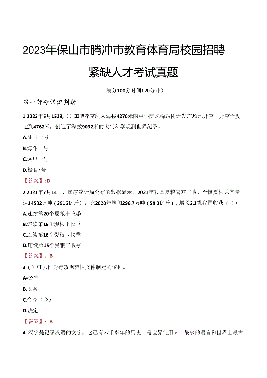 2023年保山市腾冲市教育体育局校园招聘紧缺人才考试真题.docx_第1页