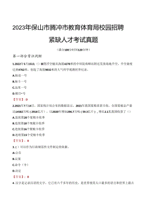 2023年保山市腾冲市教育体育局校园招聘紧缺人才考试真题.docx