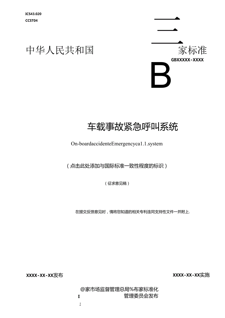 GB车载事故紧急呼叫系统（-2024）.docx_第1页