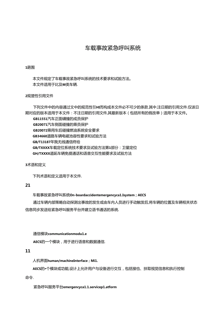 GB车载事故紧急呼叫系统（-2024）.docx_第2页