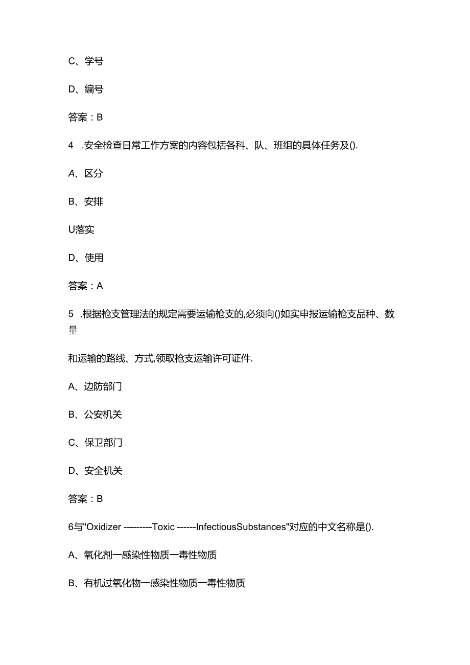 2024年民航安全检查员（三级）资格理论考试题库大全-上（单选题部分）.docx_第2页