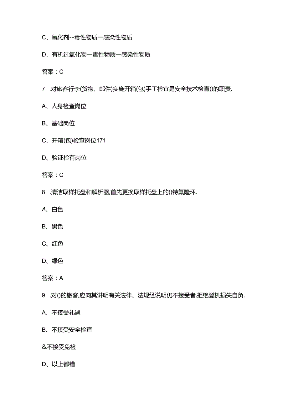 2024年民航安全检查员（三级）资格理论考试题库大全-上（单选题部分）.docx_第3页