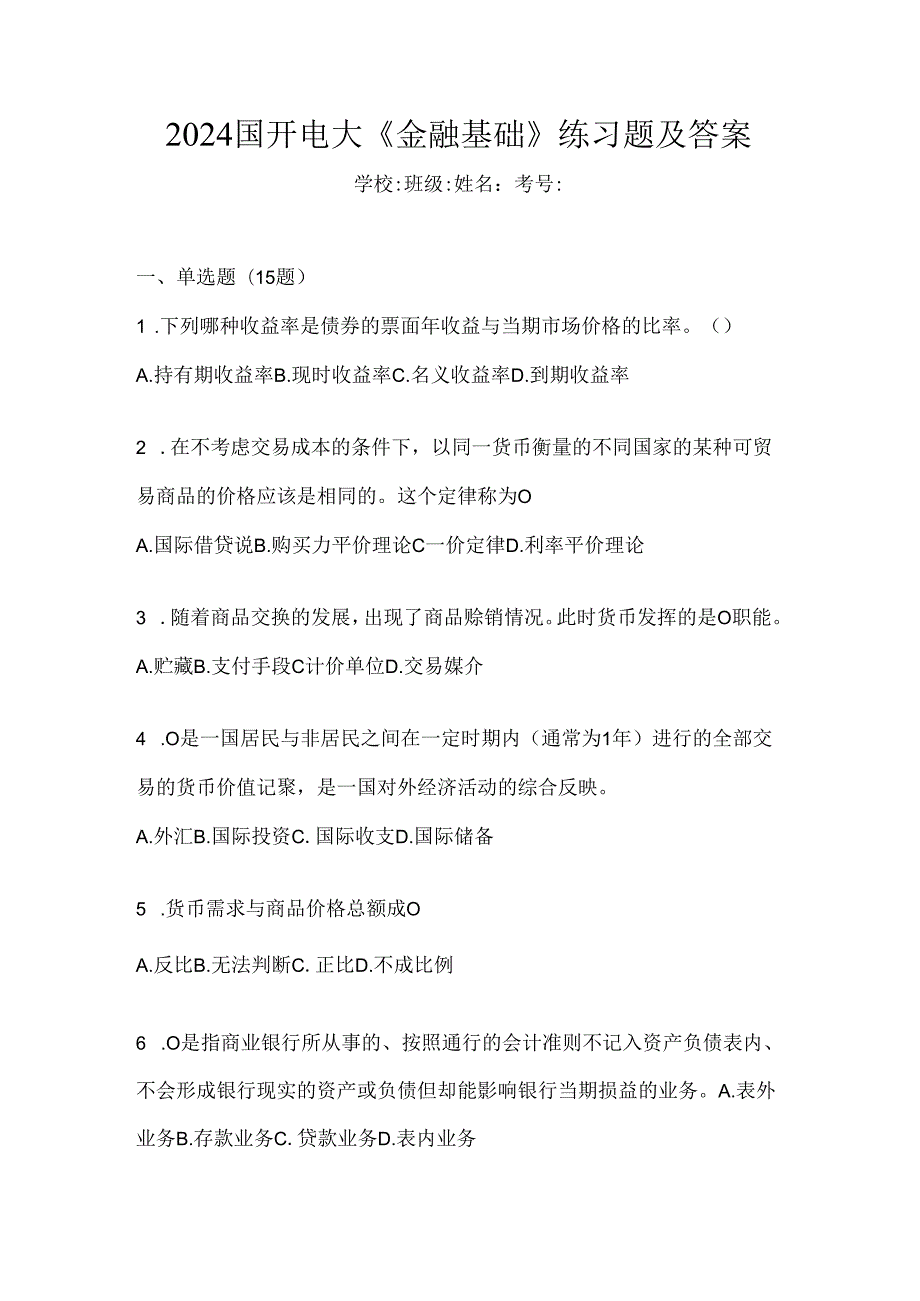 2024国开电大《金融基础》练习题及答案.docx_第1页