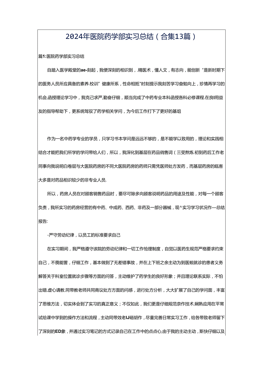 2024年医院药学部实习总结（合集13篇）.docx_第1页