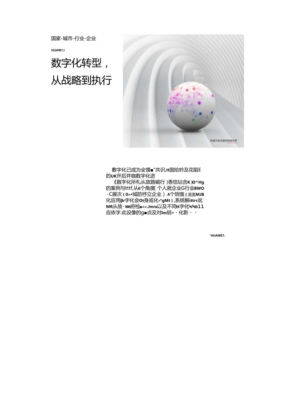 《h公司：数字化转型从战略到执行》两份文档.docx_第1页