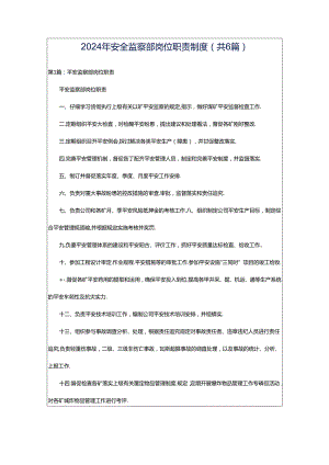 2024年安全监察部岗位职责制度（共6篇）.docx