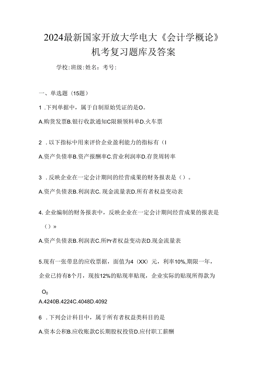 2024最新国家开放大学电大《会计学概论》机考复习题库及答案.docx_第1页