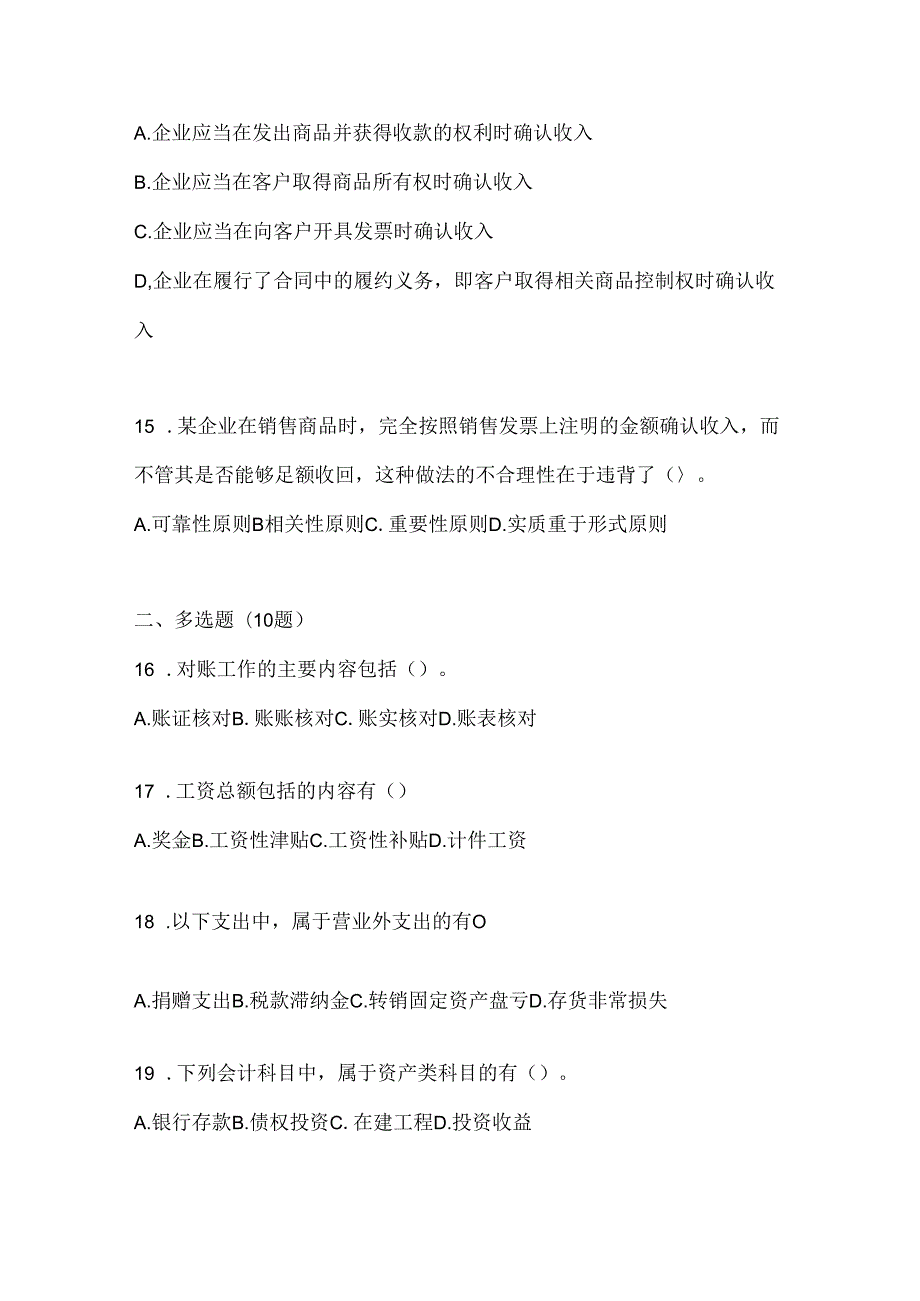 2024最新国家开放大学电大《会计学概论》机考复习题库及答案.docx_第3页