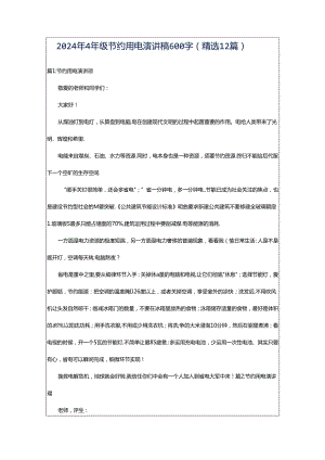 2024年4年级节约用电演讲稿600字（精选12篇）.docx