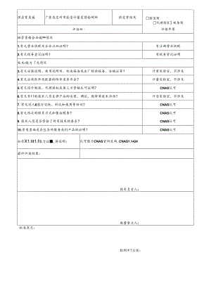 4 CDNL-P06-R01 供应商评价表 惠州质监所.docx