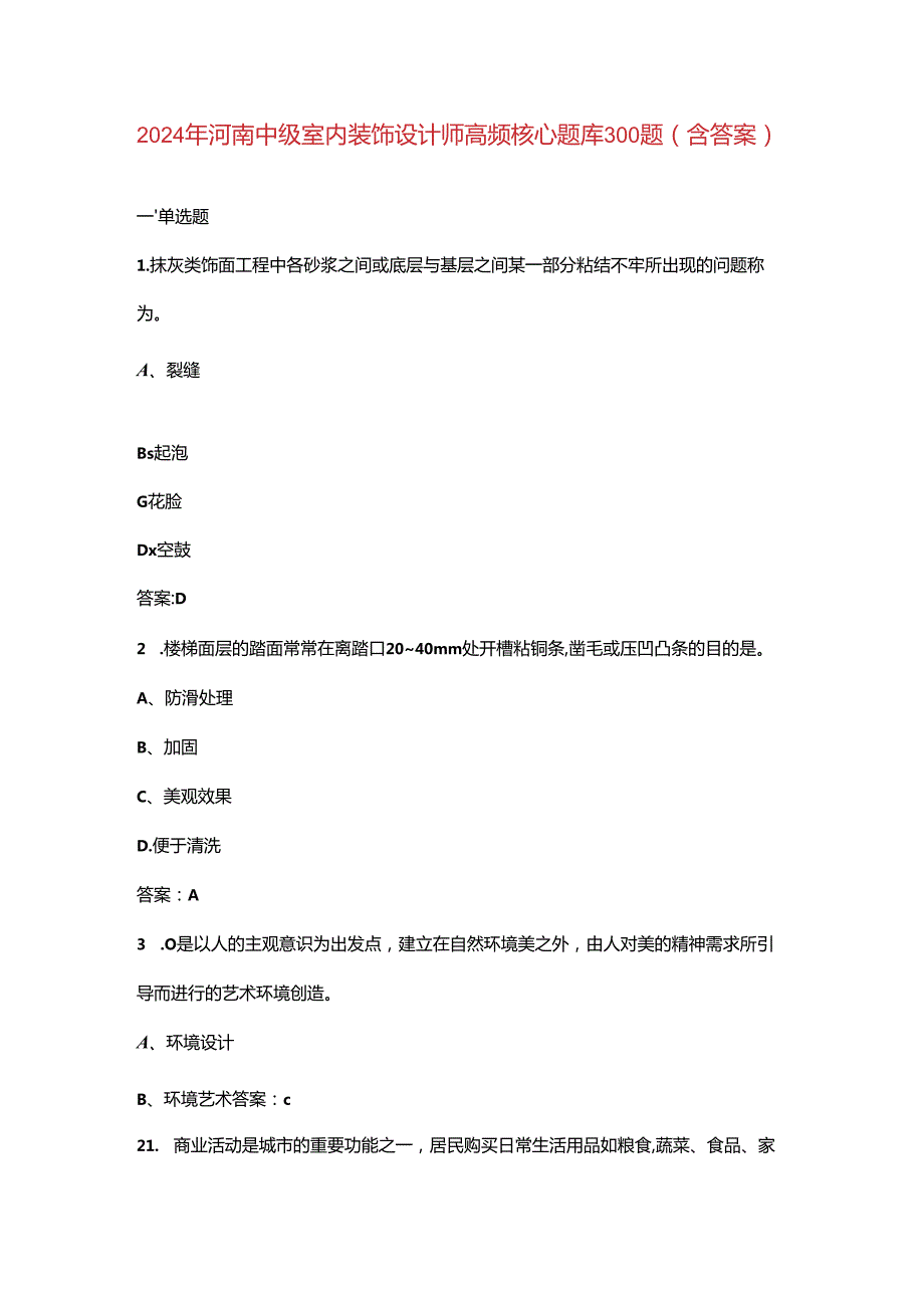 2024年河南中级室内装饰设计师高频核心题库300题（含答案）.docx_第1页