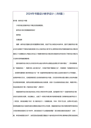 2024年书籍设计教学设计（共6篇）.docx