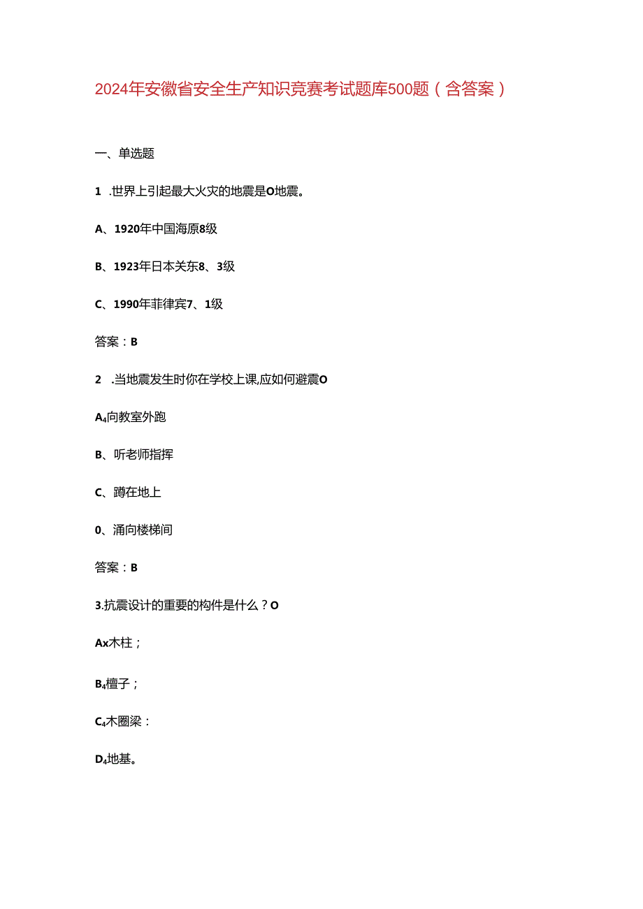 2024年安徽省安全生产知识竞赛考试题库500题（含答案）.docx_第1页