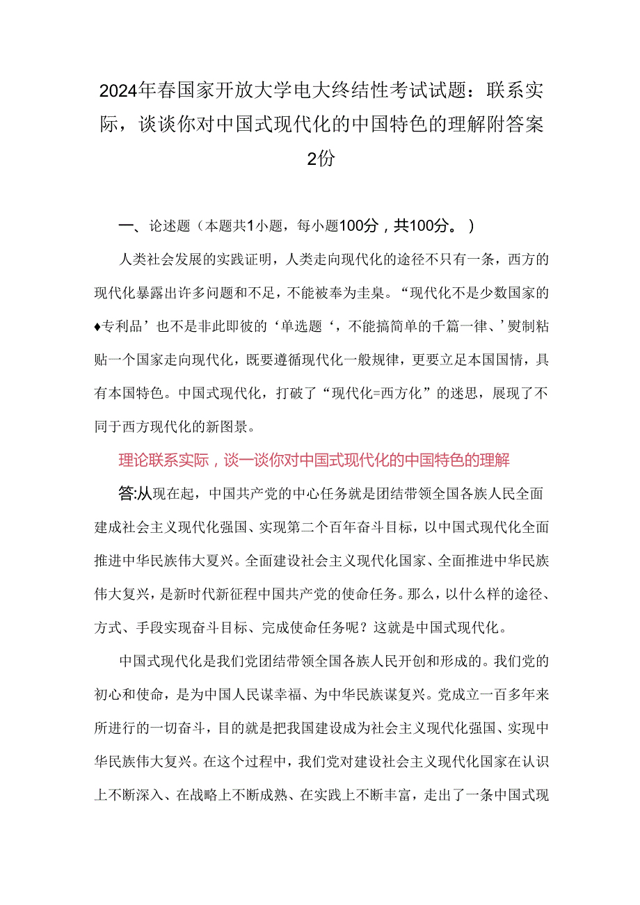 2024年春国家开放大学电大终结性考试试题：联系实际谈谈你对中国式现代化的中国特色的理解附答案2份.docx_第1页