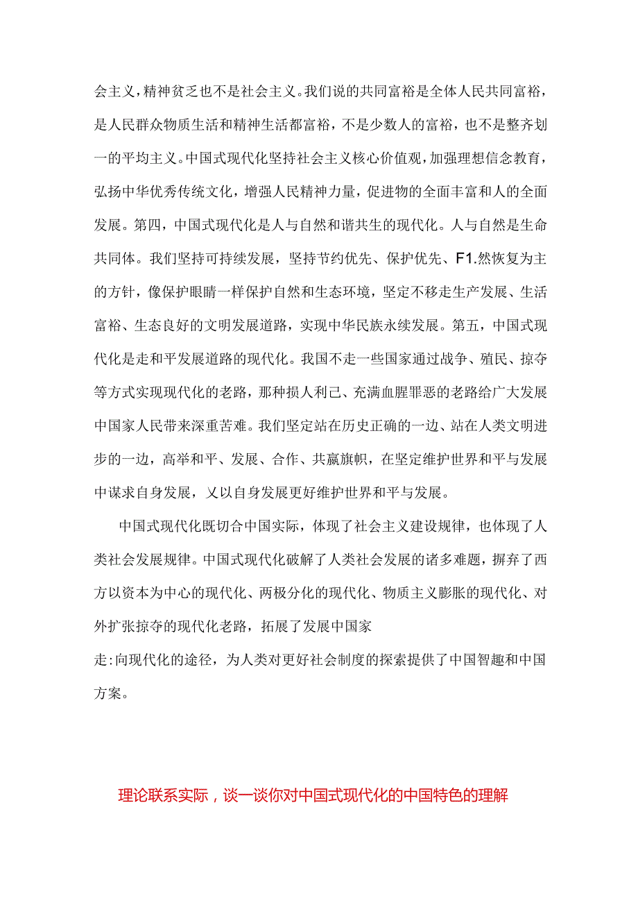 2024年春国家开放大学电大终结性考试试题：联系实际谈谈你对中国式现代化的中国特色的理解附答案2份.docx_第3页