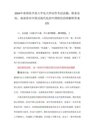 2024年春国家开放大学电大终结性考试试题：联系实际谈谈你对中国式现代化的中国特色的理解附答案2份.docx