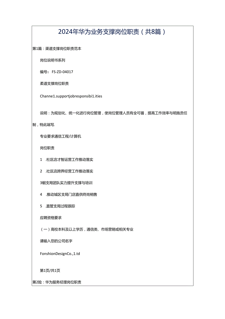 2024年华为业务支撑岗位职责（共8篇）.docx_第1页