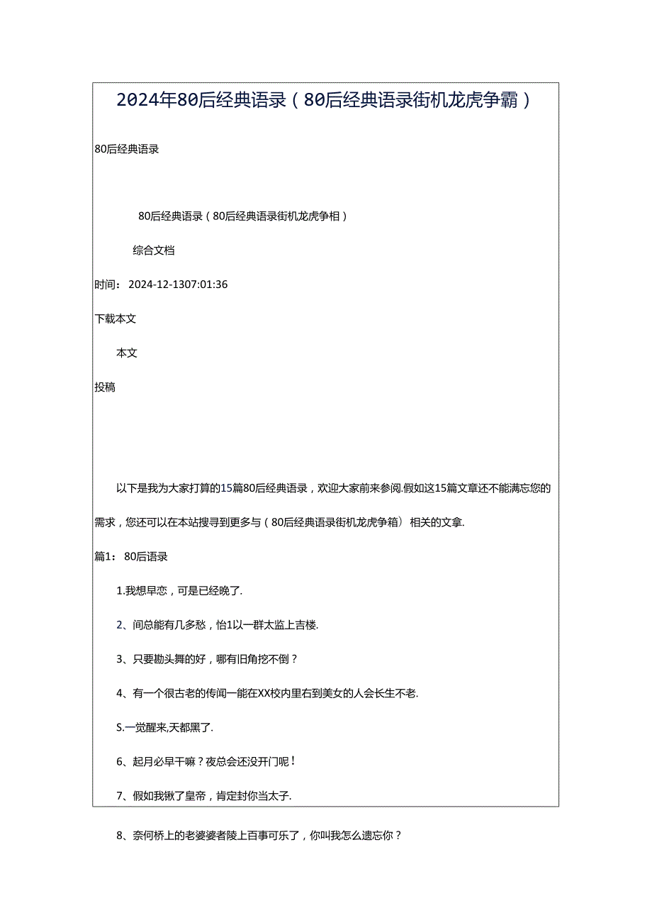 2024年80后经典语录（80后经典语录街机龙虎争霸）.docx_第1页