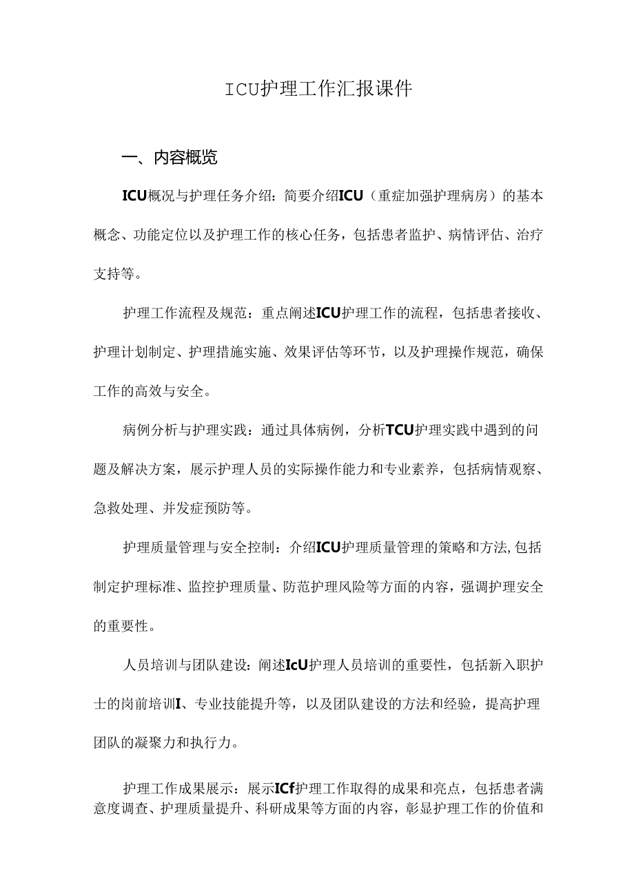 ICU护理工作汇报课件.docx_第1页