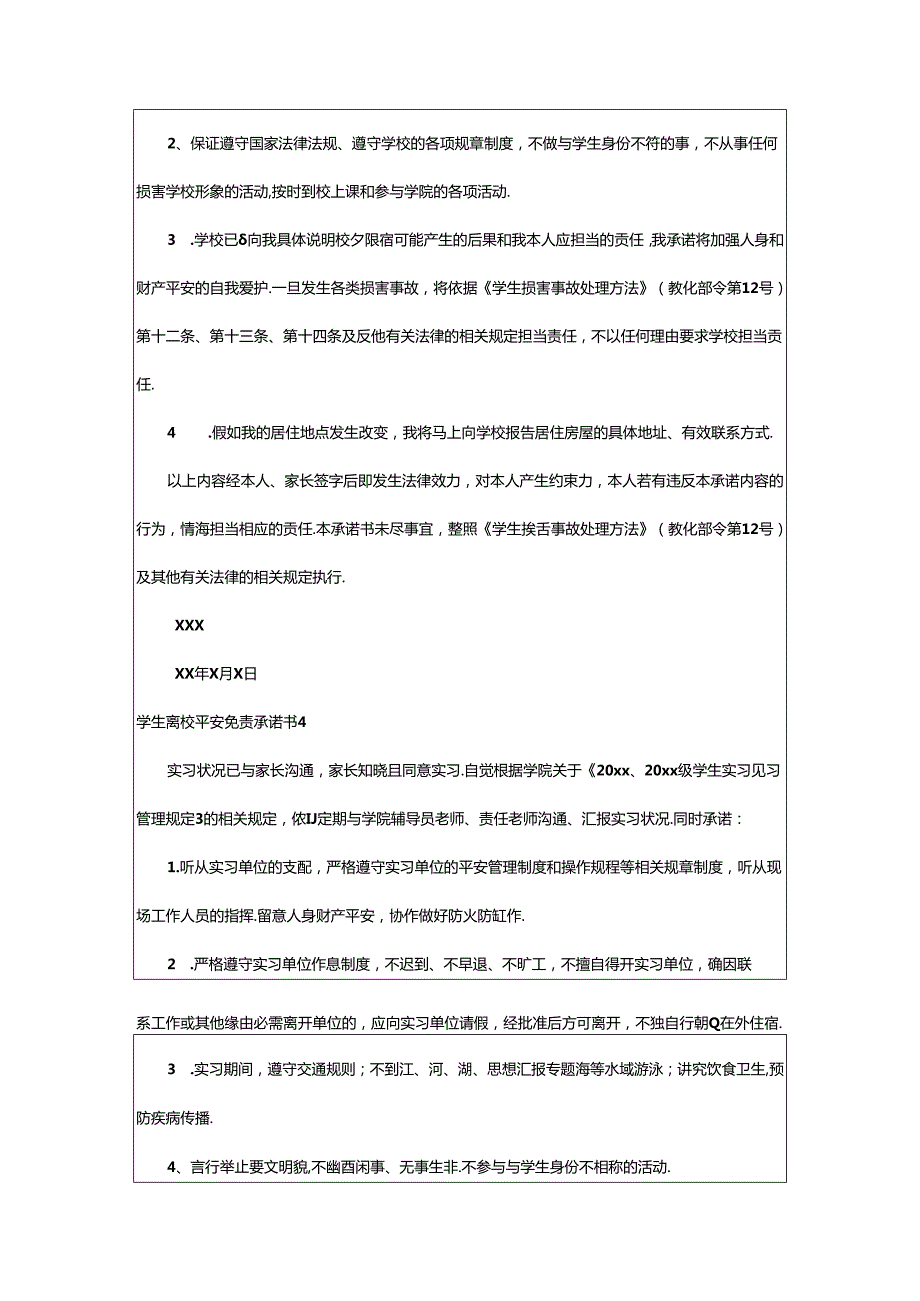 2024年学生离校安全免责承诺书.docx_第3页