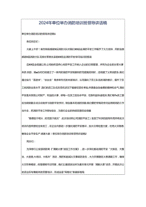 2024年单位举办消防培训班领导讲话稿.docx