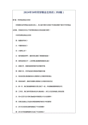 2024年50年同学聚会主持词（共8篇）.docx