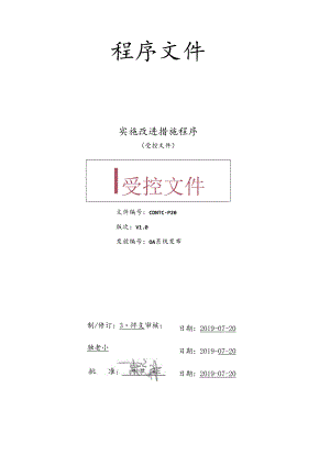 CDNTC-P20 实施改进措施程序 V1.0.docx