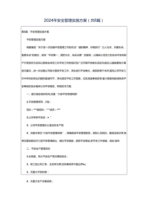 2024年安全管理实施方案（共6篇）.docx