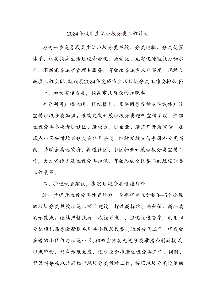 2024年城市生活垃圾分类工作计划.docx_第1页